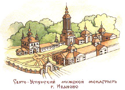 Свято-Успенский мужской монастырь г.Иваново